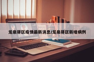 龙泉驿区疫情最新消息/龙泉驿区新增病例