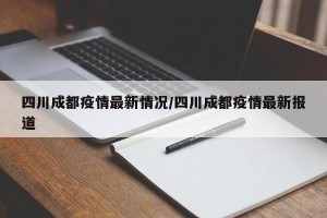 四川成都疫情最新情况/四川成都疫情最新报道