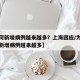 【为何新增病例越来越多？上海回应/为什么最近新增病例越来越多】