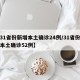 【31省份新增本土确诊24例/31省份新增本土确诊52例】