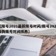 【限号2021最新限号时间/限号2021最新限号时间陕西】