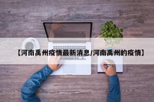 【河南禹州疫情最新消息/河南禹州的疫情】