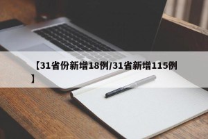 【31省份新增18例/31省新增115例】