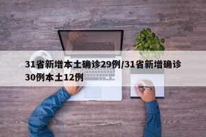 31省新增本土确诊29例/31省新增确诊30例本土12例