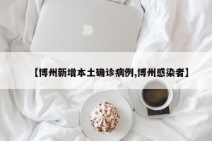 【博州新增本土确诊病例,博州感染者】