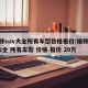 福特suv大全所有车型价格报价:福特suv大全 所有车型 价格 报价 20万
