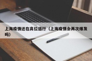 上海疫情还在高位运行（上海疫情会再次爆发吗）