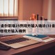 31省份新增25例境外输入确诊/31省份新增境外输入病例