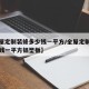 【全屋定制装修多少钱一平方/全屋定制装修多少钱一平方铝塑板】