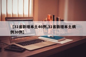 【31省新增本土46例,31省新增本土病例30例】