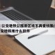 上海:公交地铁公园景区将不再查核酸/去上海公交地铁用什么软件