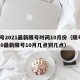 限号2021最新限号时间10月份（限号2020最新限号10月几点到几点）