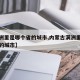 【满洲里是哪个省的城市,内蒙古满洲里是哪个省的城市】