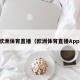欧洲体育直播（欧洲体育直播App）