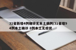 31省新增4例确诊无本土病例/31省增94例本土确诊 8例本土无症状