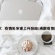 成都：疫情处快速上升阶段/成都疫情加重