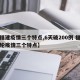 【福建疫情三个特点,6天破200例 福建本轮疫情三个特点】