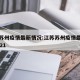 江苏苏州疫情最新情况:江苏苏州疫情最新消息2021
