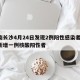 湖南长沙4月24日发现2例阳性感染者/长沙新增一例核酸阳性者